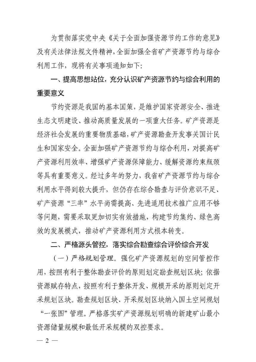 浙江省自然资源厅《关于全面加强全省矿产资源节约与综合利用工作的通知》浙自然资规〔2024〕9号-2