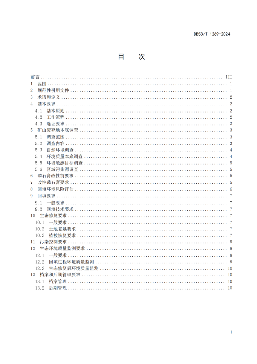 云南省《改性磷石膏用于矿山废弃地生态修复回填技术规范》DB53/T 1269-2024-3
