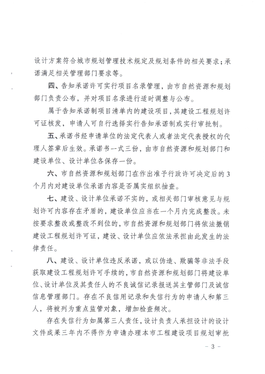 泉州市自然资源和规划局《中心市区工程建设项目规划管理过程中推行告知承诺的暂行规定》泉资规〔2021〕146号-3