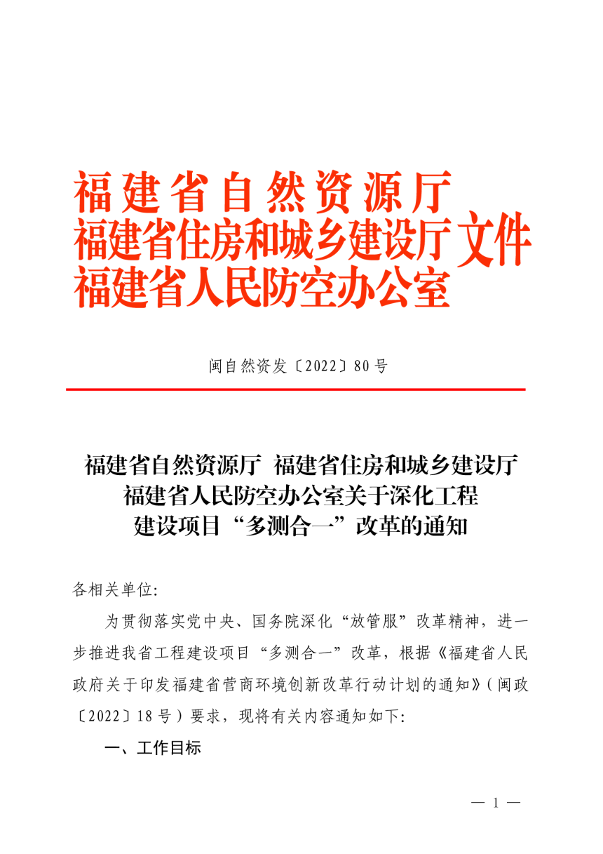 福建省自然资源厅  福建省住房和城乡建设厅  福建省人民防空办公室《关于深化工程建设项目“多测合一”改革的通知》闽自然资发〔2022〕80 号-1