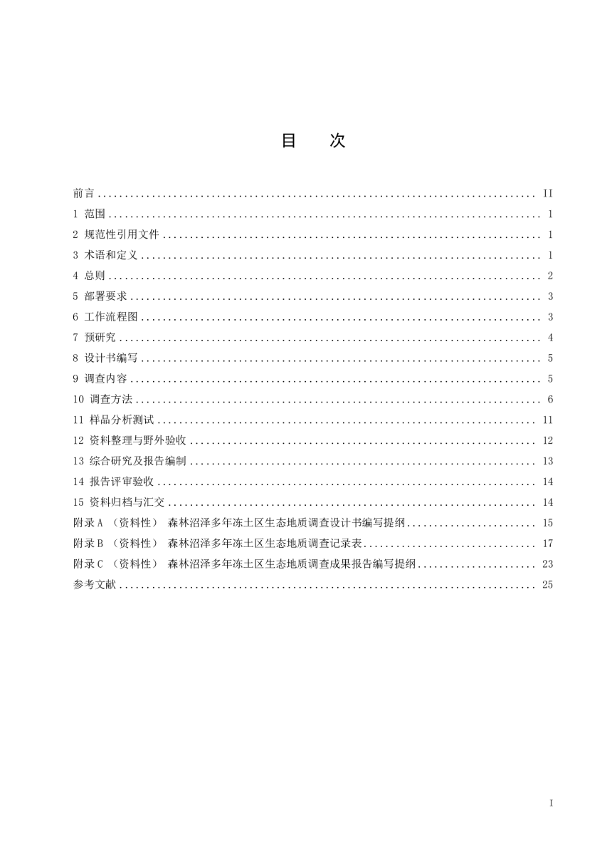 黑龙江省《森林沼泽多年冻土区生态地质调查技术要求(1∶50000)》DB23/T 3710-2024-2
