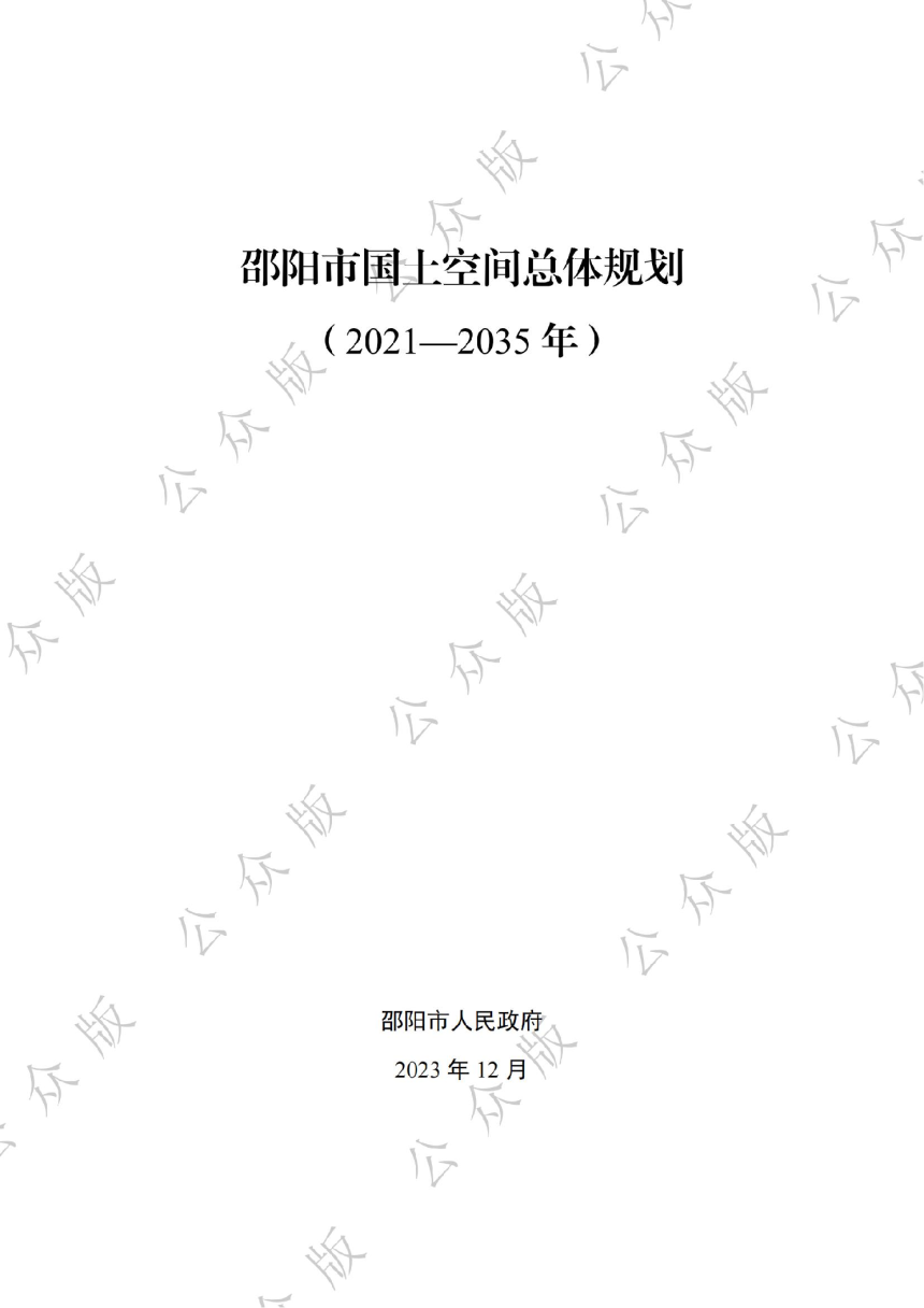 湖南省邵阳市国土空间总体规划（2021-2035年）-1