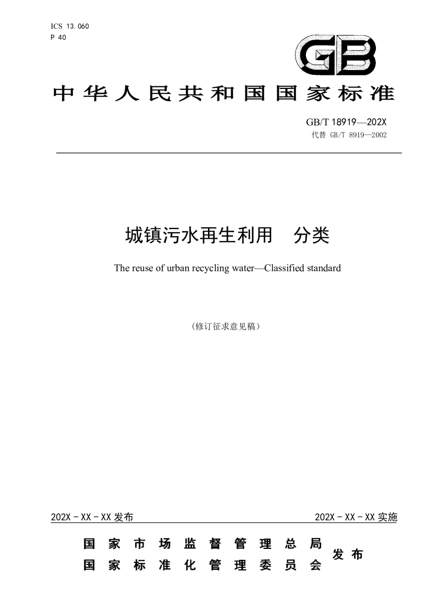 《城镇污水再生利用  分类》（修订征求意见稿）-1