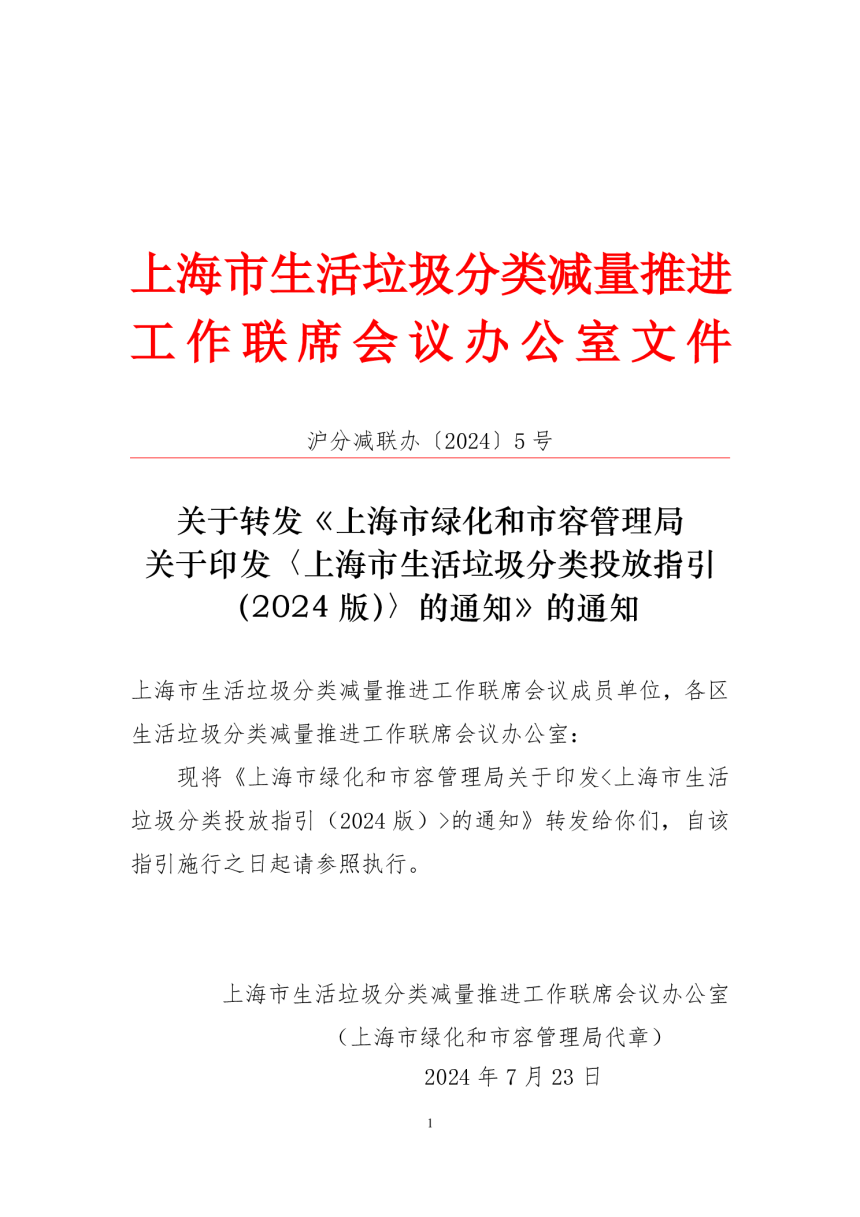 上海市生活垃圾分类投放指引（2024 版）-1