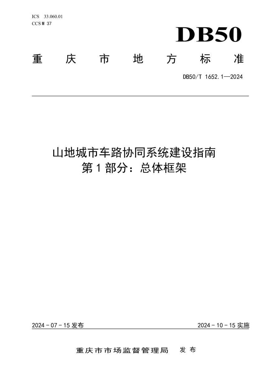 重庆市《山地城市车路协同系统建设指南 第1部分：总体框架》DB50/T 1652.1-2024-1