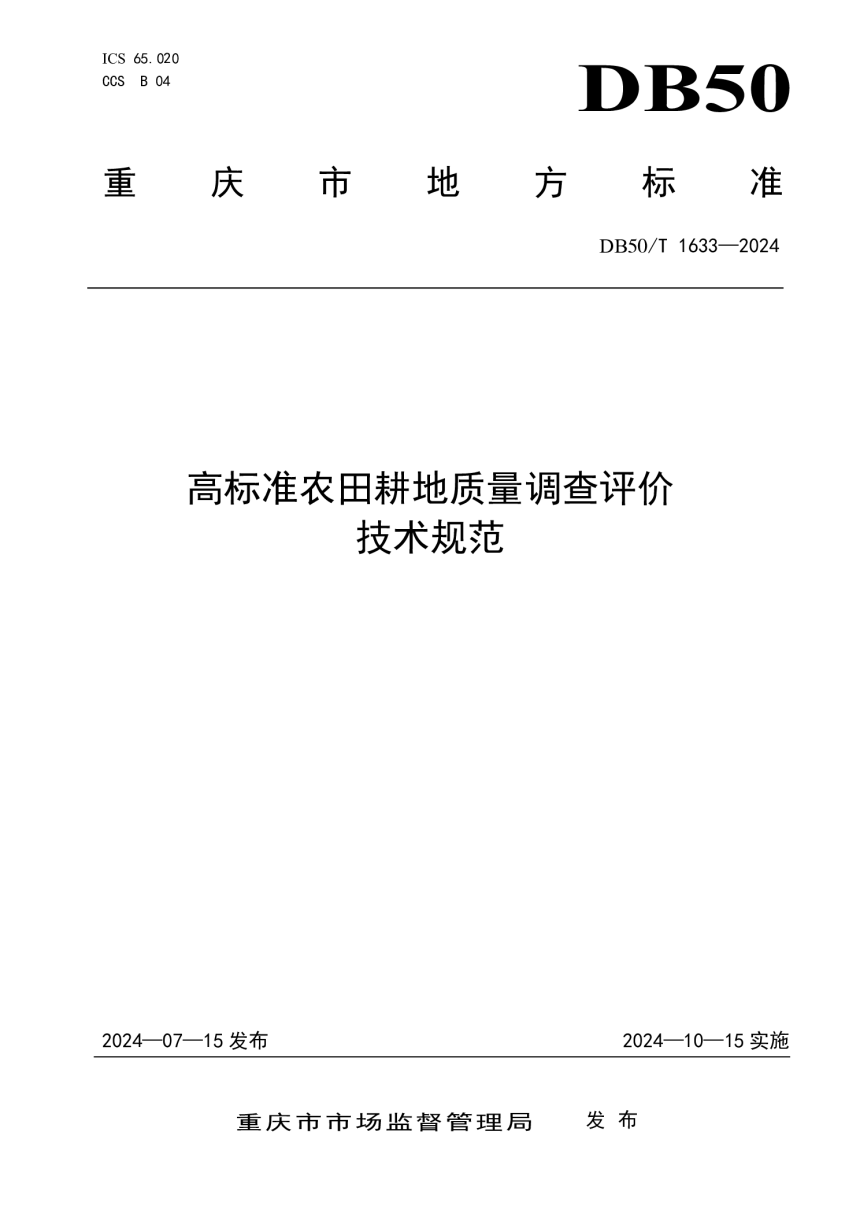 重庆市《高标准农田耕地质量调查评价技术规范》DB50/T 1633-2024-1