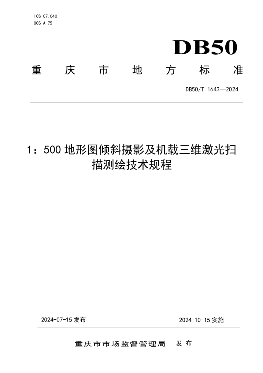 重庆市《1：500地形图倾斜摄影及机载三维激光扫描测绘技术规程》DB50/T 1643-2024-1