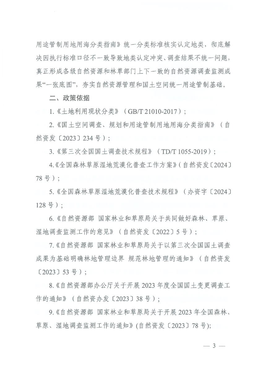 自然资源部 国家林业和草原局办公室《国土调查与林草湿调查地类对接技术方案》自然资办函〔2024〕1057号-3