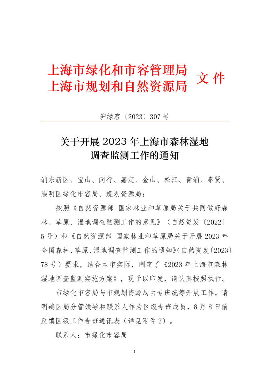 上海市绿化和市容管理局 上海市规划和自然资源局《关于开展2023年上海市森林湿地调查监测工作的通知》沪绿容〔2023〕307号-1