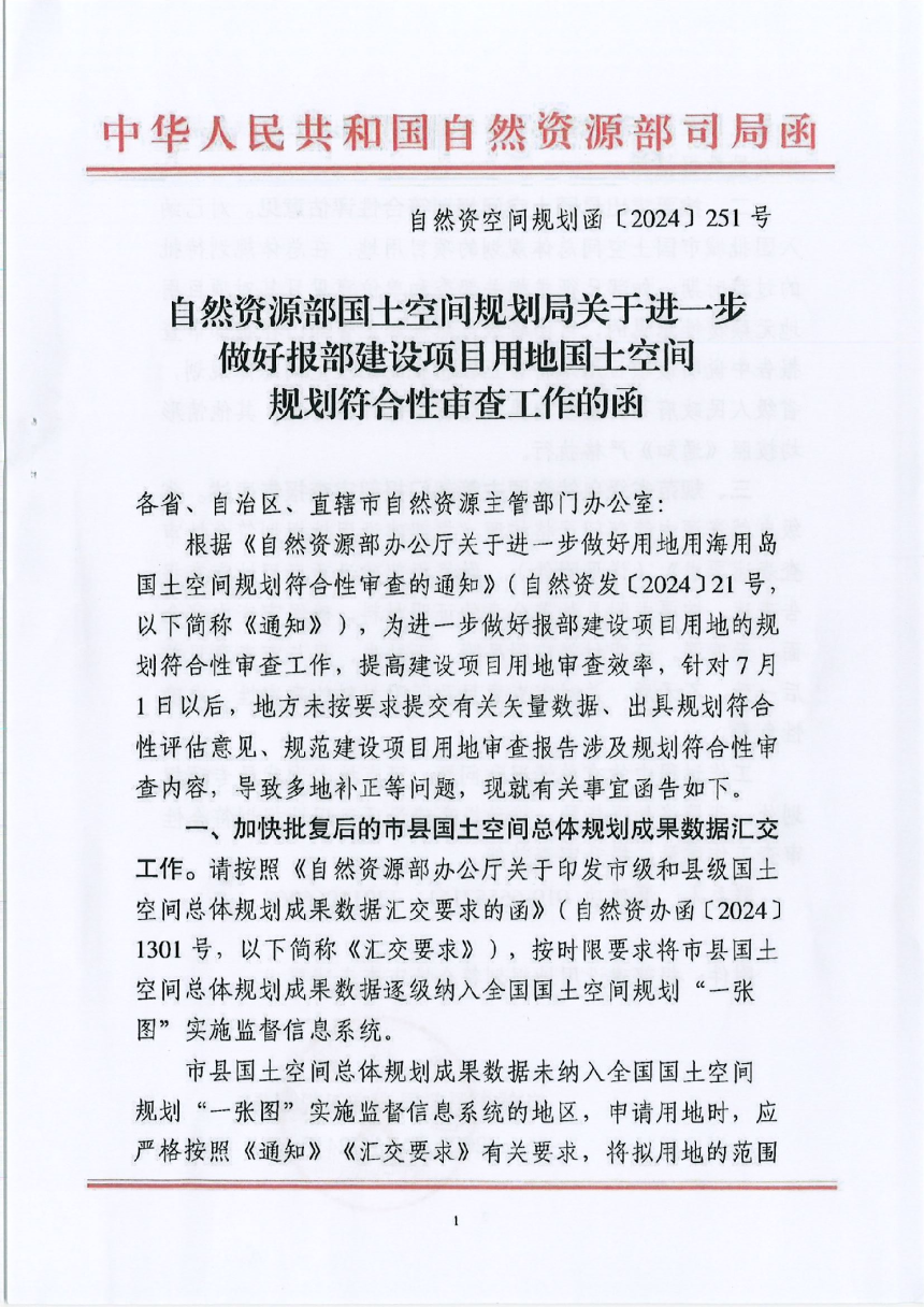 自然资源部《关于进一步做好报部建设项目用地国土空间规划符合性审查工作的函》自然资空间规划函〔2024〕251号-1