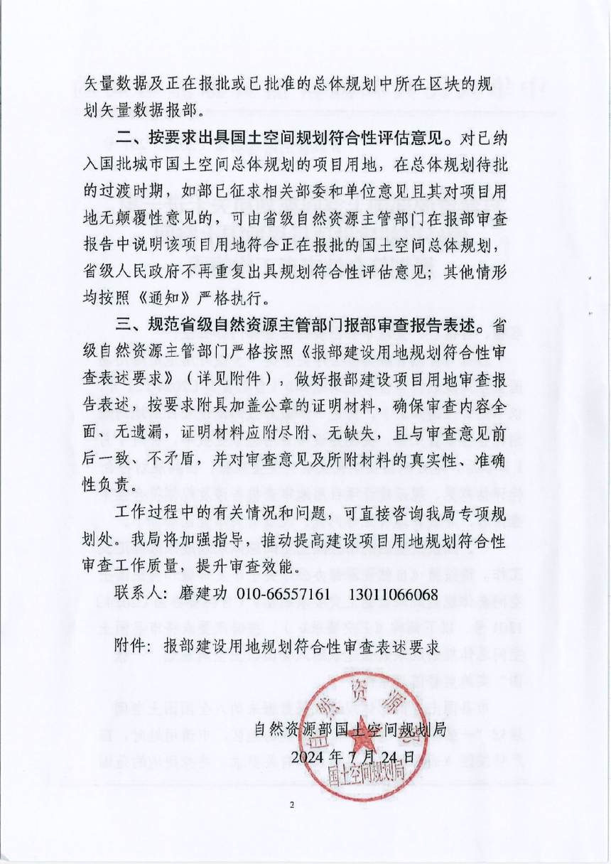 自然资源部《关于进一步做好报部建设项目用地国土空间规划符合性审查工作的函》自然资空间规划函〔2024〕251号-2