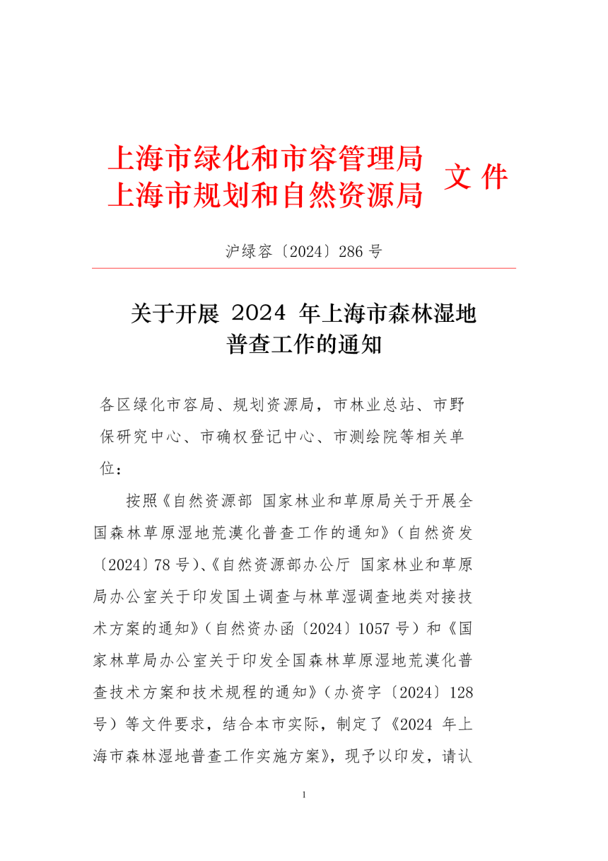 上海市绿化和市容管理局 上海市规划和自然资源局《关于开展2024年上海市森林湿地普查工作的通知》沪绿容〔2024〕286号-1