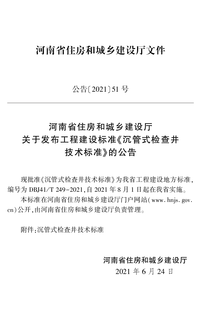 河南省《沉管式检查井技术标准》DBJ41/T 249-2021-2