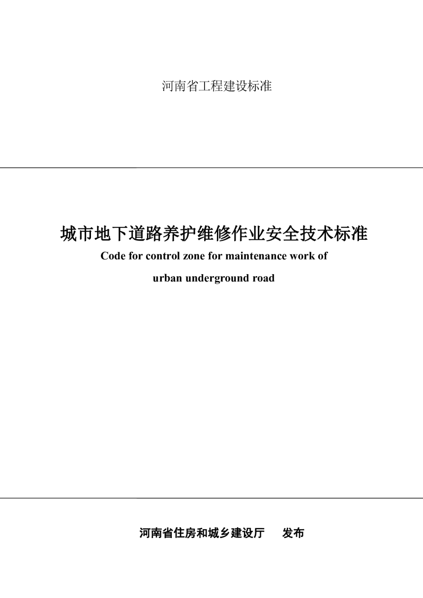 河南省《城市地下道路养护维修作业安全技术标准》DBJ41/T 224-2019-1