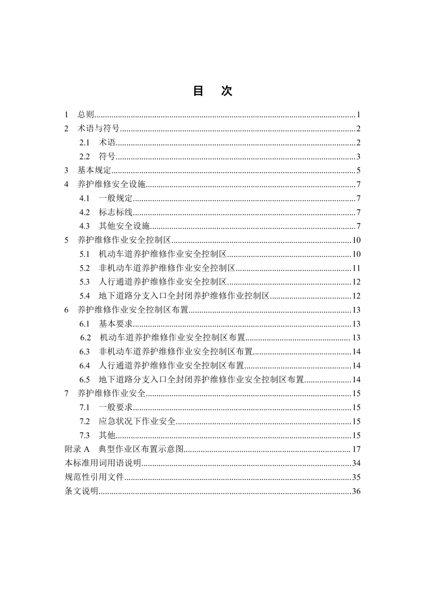 河南省《城市地下道路养护维修作业安全技术标准》DBJ41/T 224-2019-3