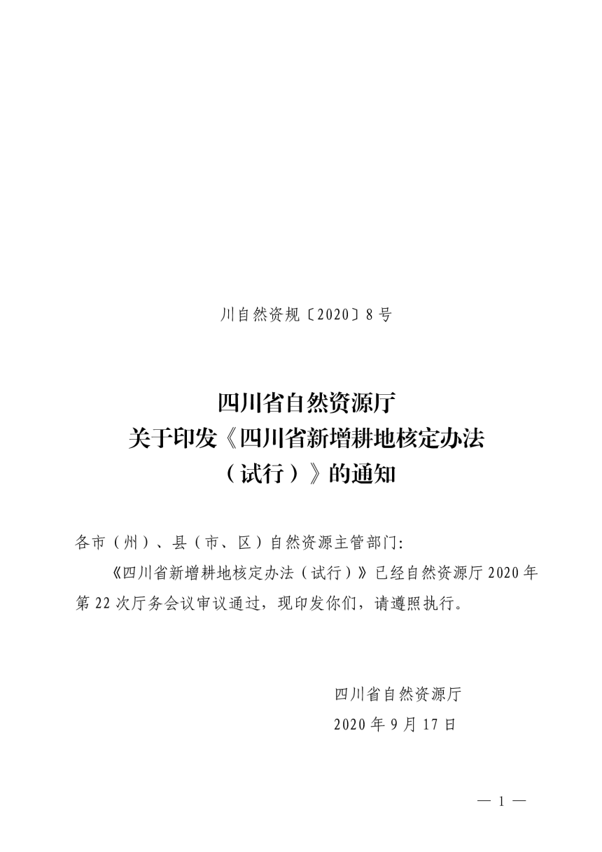 四川省自然资源厅《四川省新增耕地核定办法（试行）》川自然资规〔2020〕8 号-1