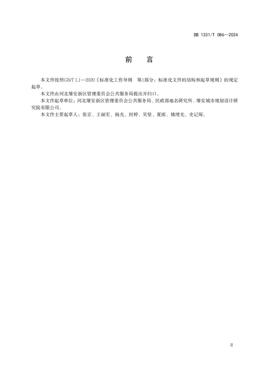 雄安新区《地名标志 门楼牌 设置规范》DB1331/T 086-2024-3