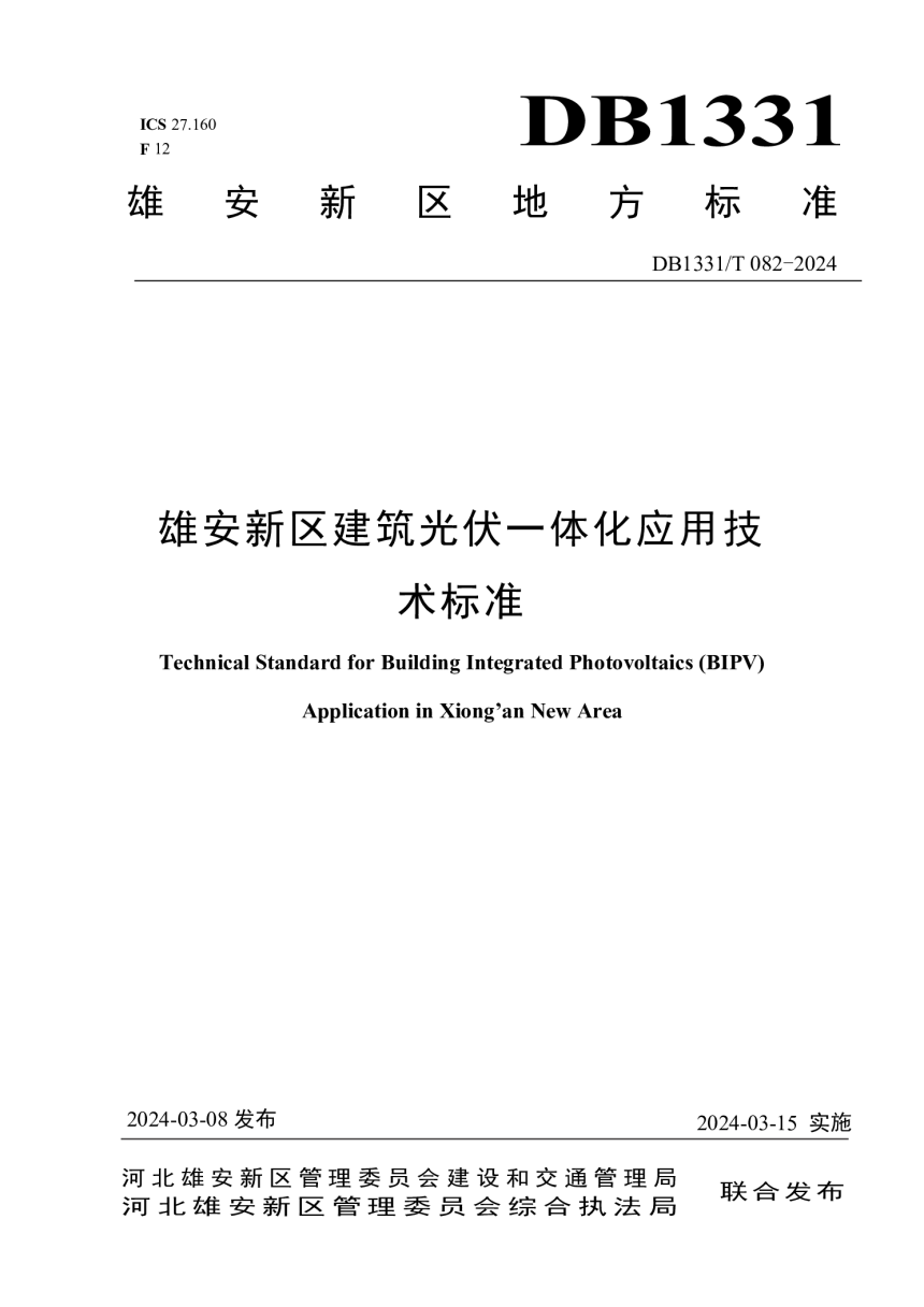 雄安新区《建筑光伏一体化应用技术标准》DB1331/T 082-2024-1