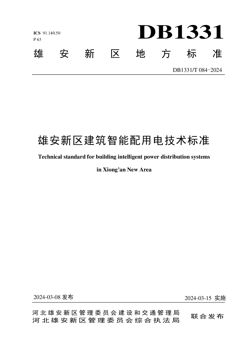 雄安新区《建筑智能配用电技术标准》DB1331/T 084-2024-1