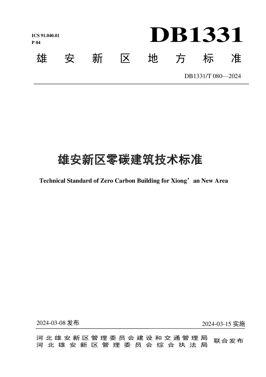 雄安新区《零碳建筑技术标准》DB1331/T 080-2024-1