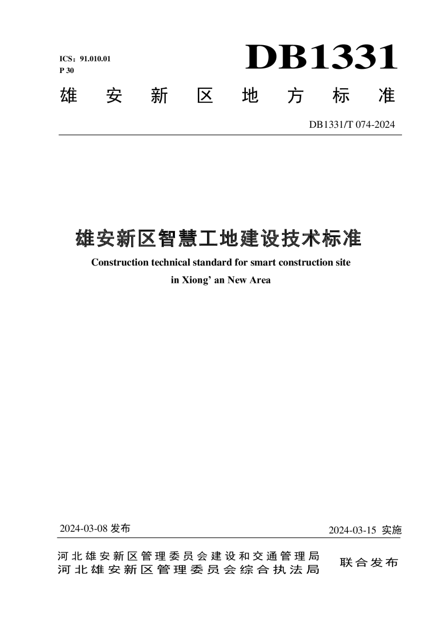 雄安新区《智慧工地建设技术标准》DB1331/T 074-2024-1