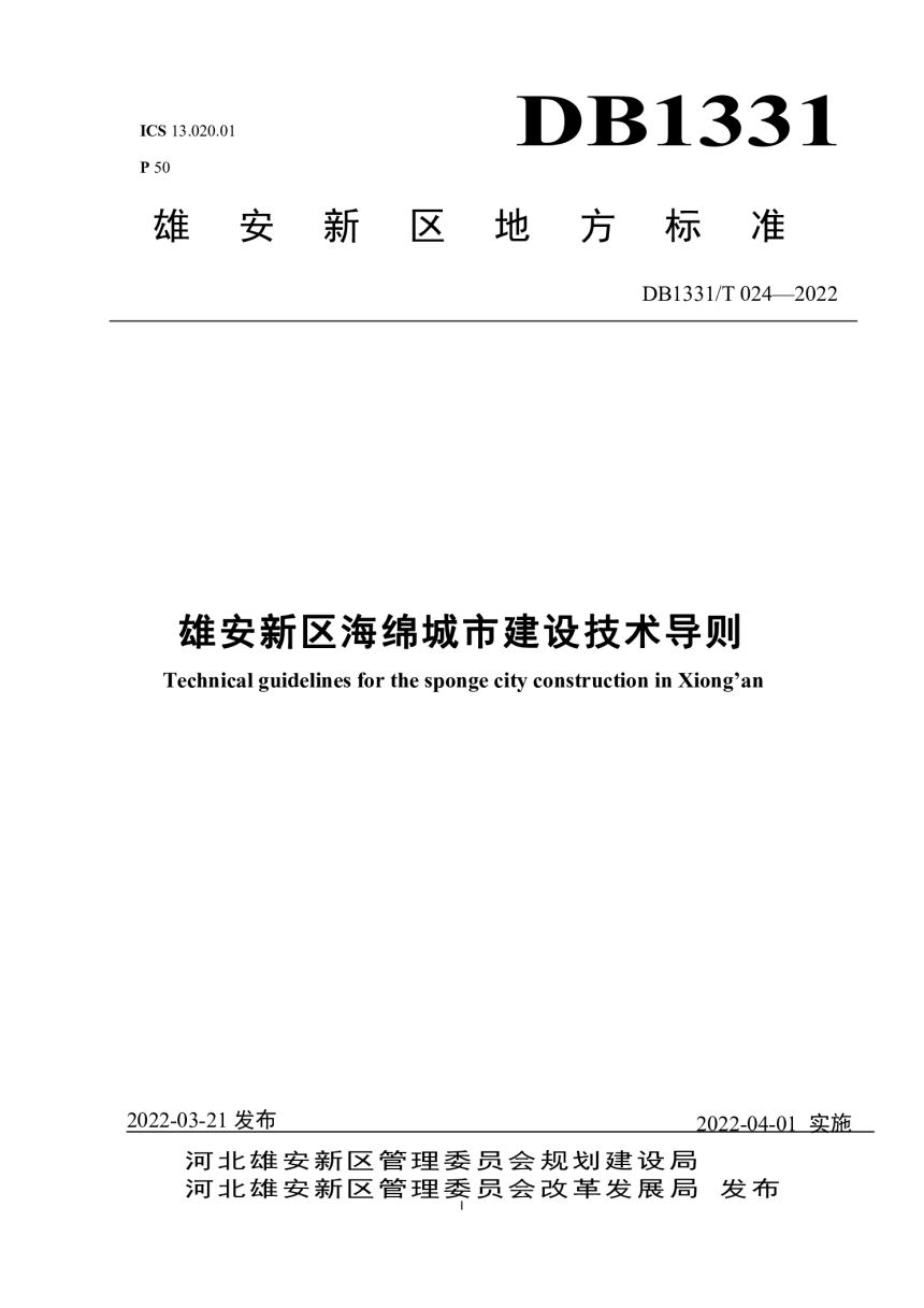 雄安新区《海绵城市建设技术导则》DB1331/T024-2022-1