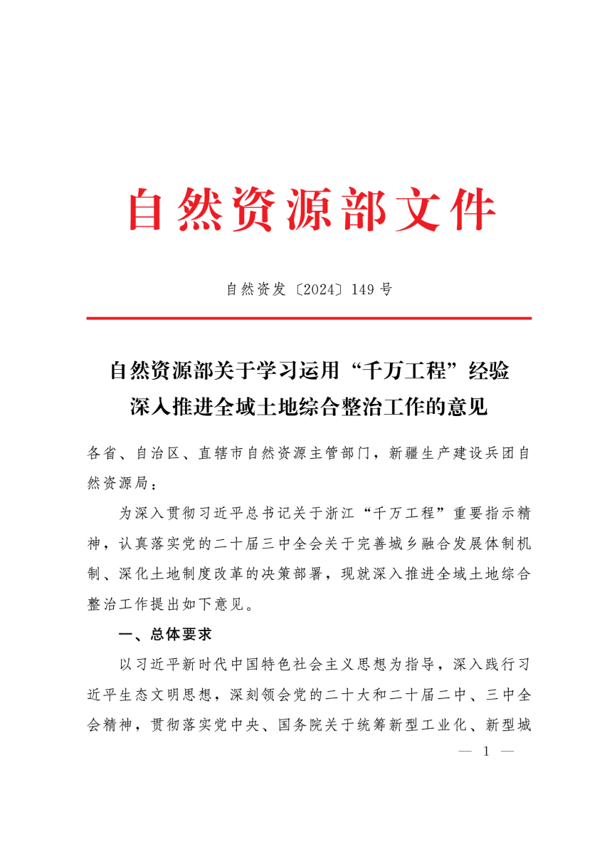 自然资源部《关于学习运用“千万工程”经验深入推进全域土地综合整治工作的意见》自然资发〔2024〕149号-1