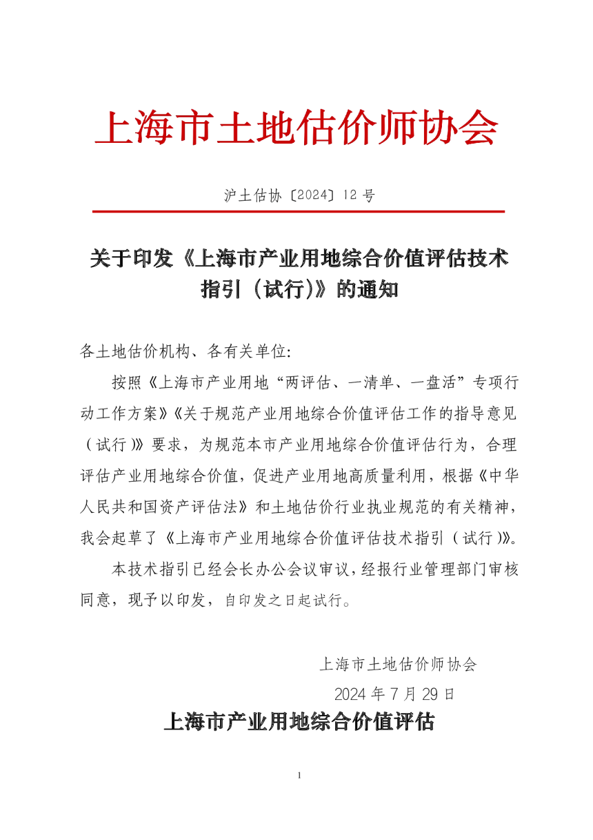 上海市产业用地综合价值评估技术指引（试行）-1