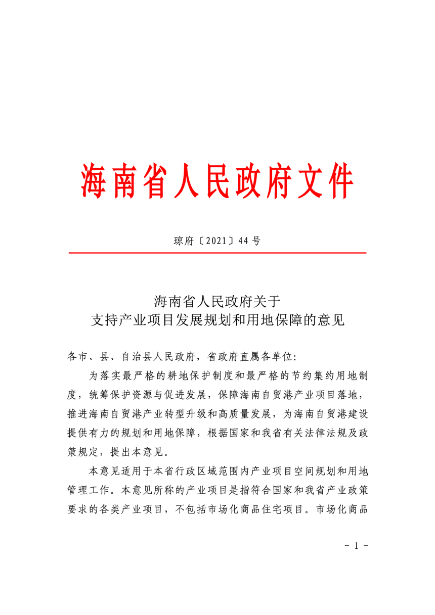 海南省人民政府《关于支持产业项目发展规划和用地保障的意见》琼府〔2021〕44号-1