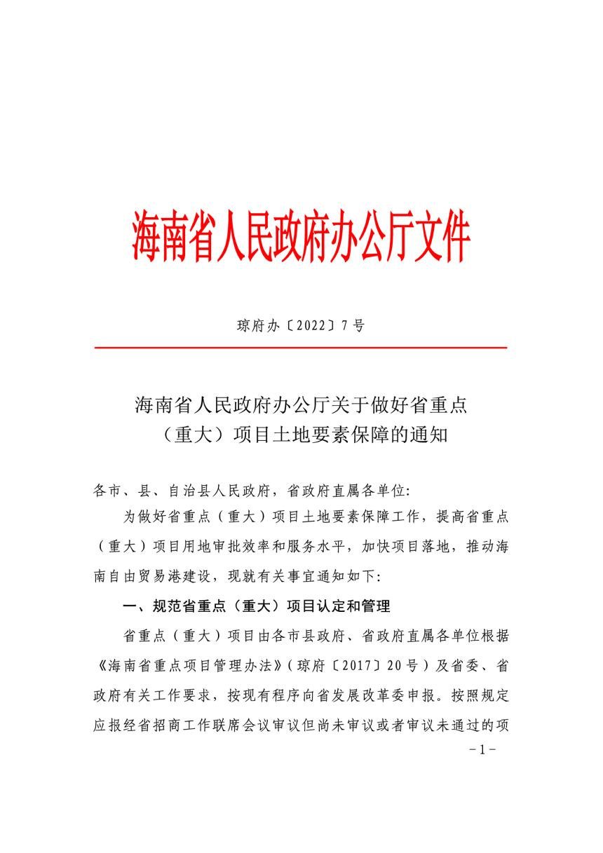 海南省人民政府政府办公厅《关于做好省重点（重大）项目土地要素保障的通知》琼府办〔2022〕7号-1