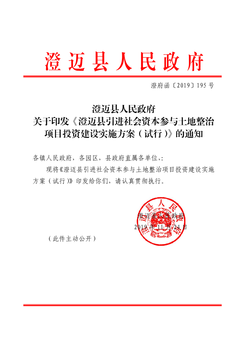 澄迈县人民政府《澄迈县引进社会资本参与土地整治项目投资建设实施方案（试行）》澄府函〔2019〕195号-1