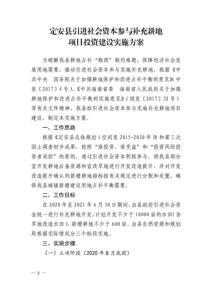 定安县人民政府办公室《定安县引进社会资本参与补充耕地项目投资建设实施方案》定府办〔2020〕49号-2