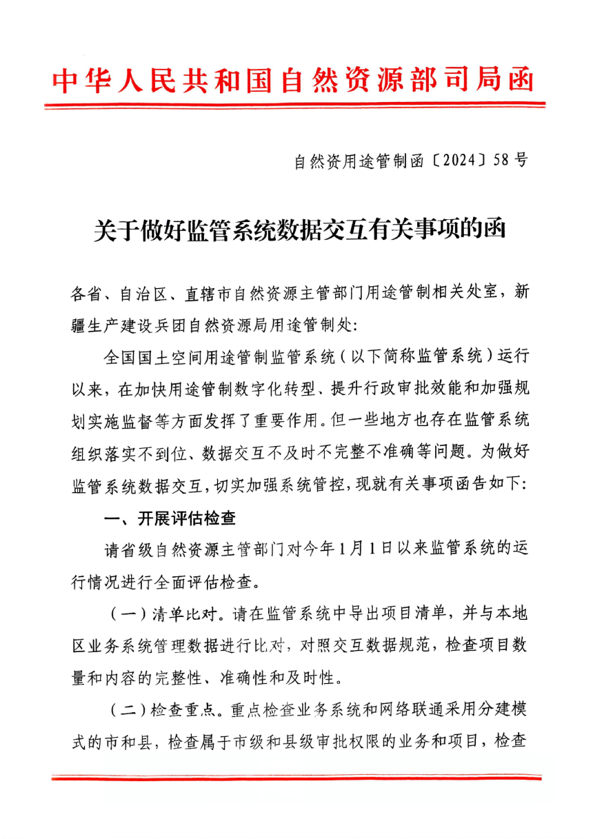 自然资源部国土空间用途管制司《关于做好监管系统数据交互有关事项的函》自然资用途管制函〔2024〕58号-1