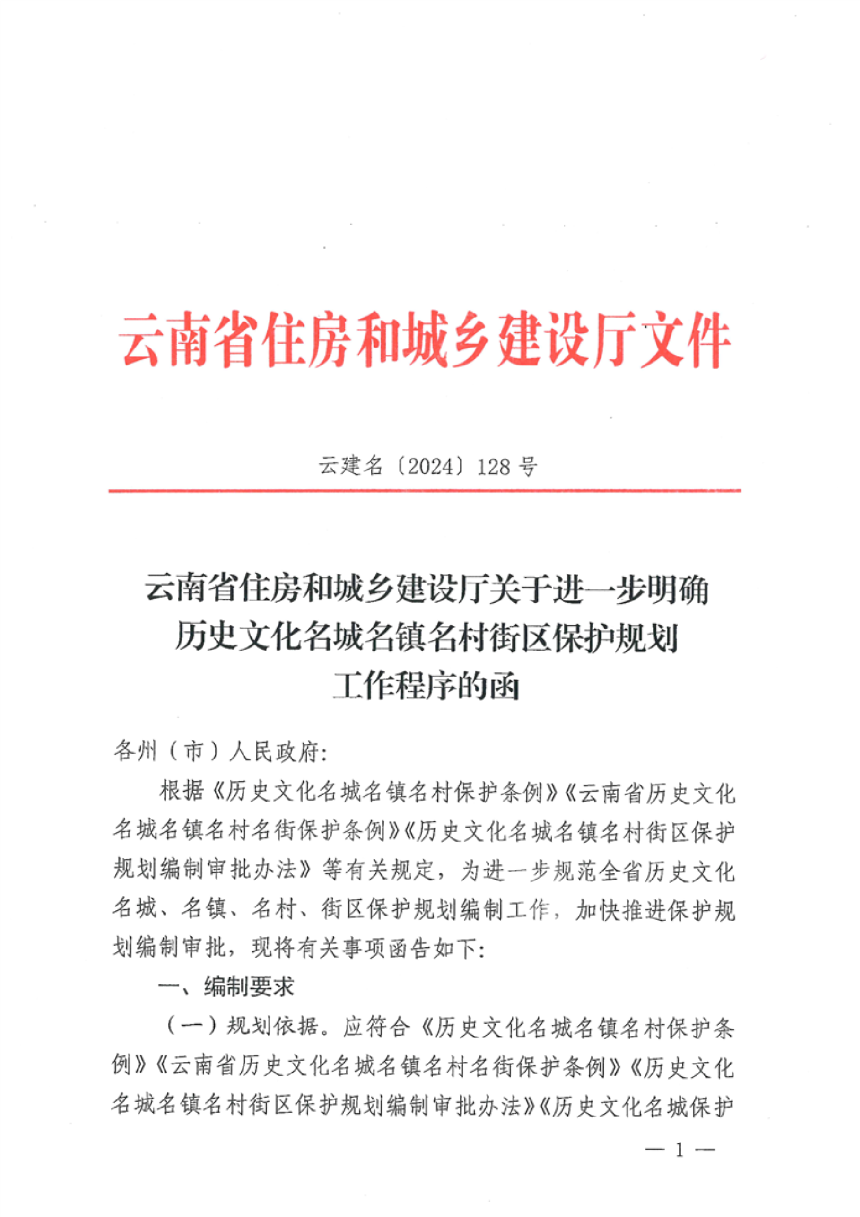 云南省住房和城乡建设厅《关于进一步明确历史文化名城名镇名村街区保护规划工作程序的函》云建名〔2024〕128号-1