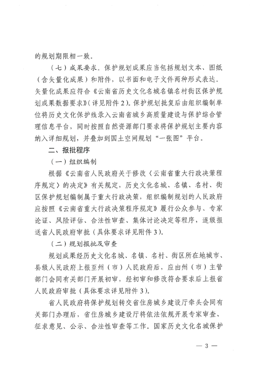 云南省住房和城乡建设厅《关于进一步明确历史文化名城名镇名村街区保护规划工作程序的函》云建名〔2024〕128号-3