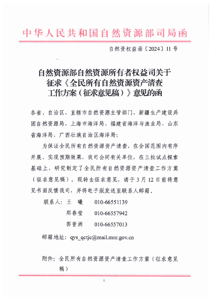 自然资源部《全民所有自然资源资产清查工作方案》（征求意见稿）-1