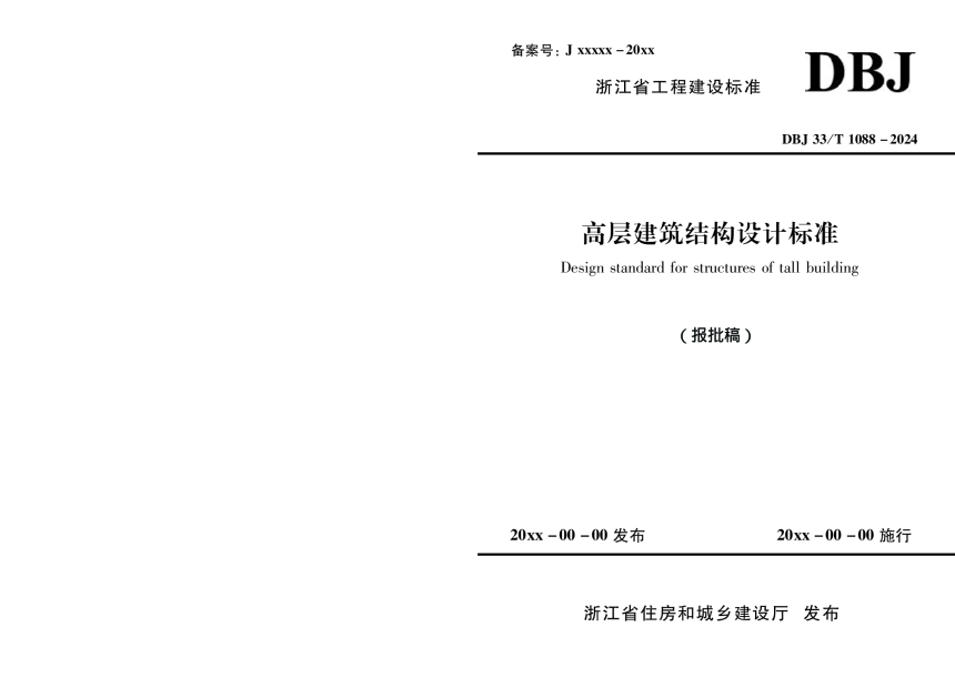 浙江省《高层建筑结构设计标准》（报批稿）-1