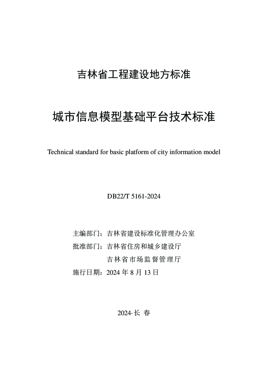 吉林省《城市信息模型基础平台技术标准》DB22/T 5161-2024-1