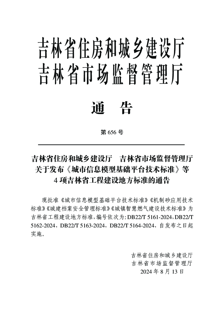 吉林省《城市信息模型基础平台技术标准》DB22/T 5161-2024-3