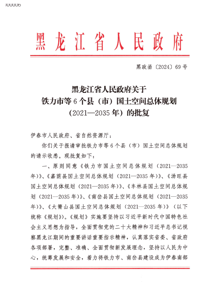 黑龙江省铁力市国土空间总体规划（2021-2035年）-1