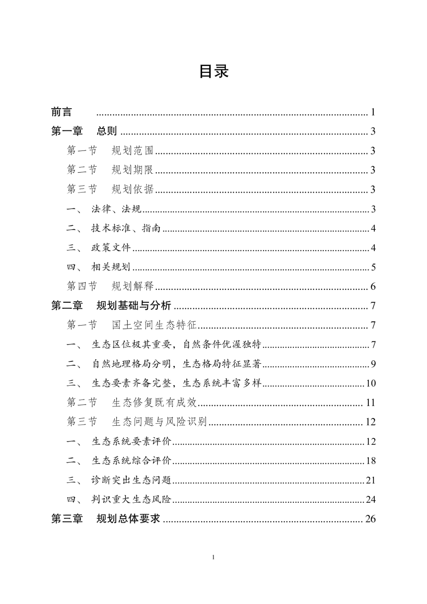 成都市国土空间生态修复规划（2021-2035年）-2