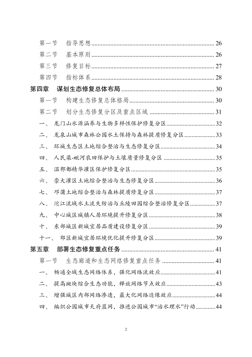 成都市国土空间生态修复规划（2021-2035年）-3