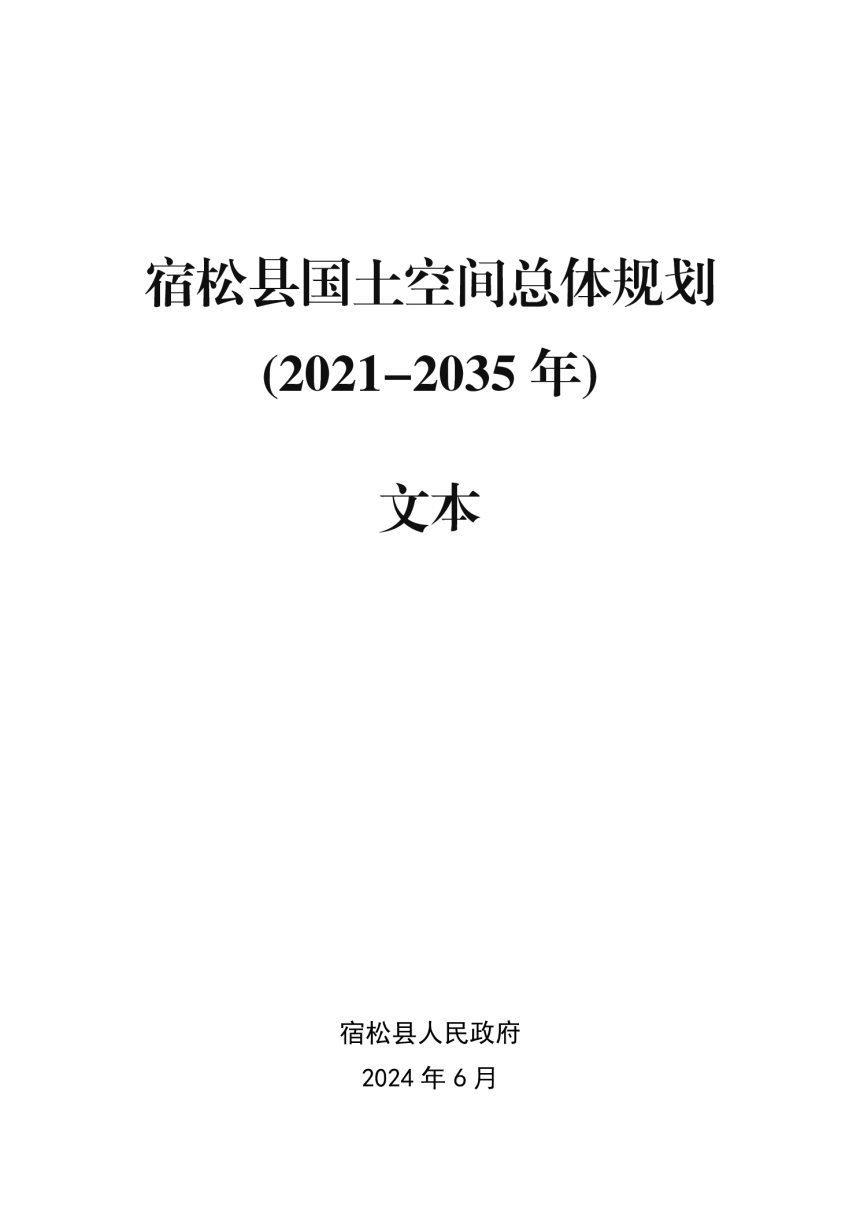 安徽省宿松县国土空间总体规划（2021-2035年）-1