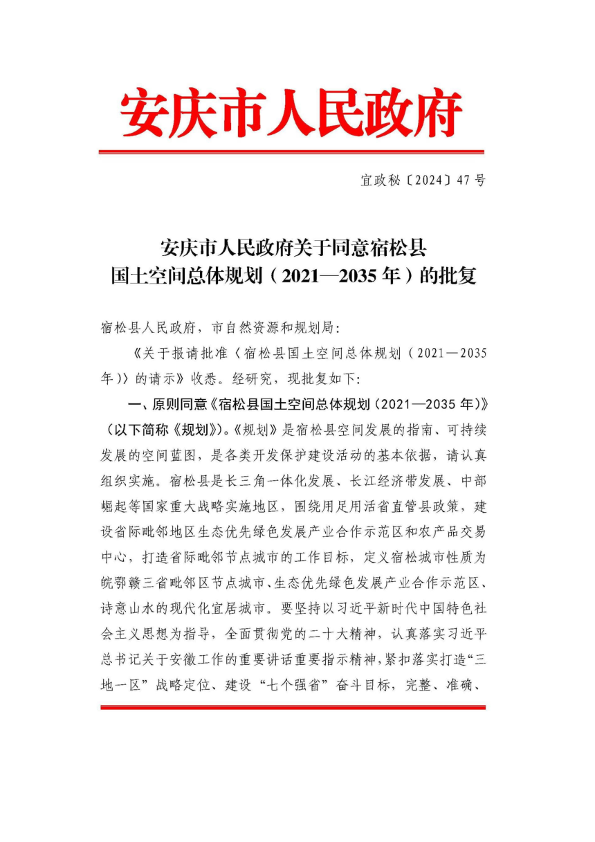 安徽省宿松县国土空间总体规划（2021-2035年）-2