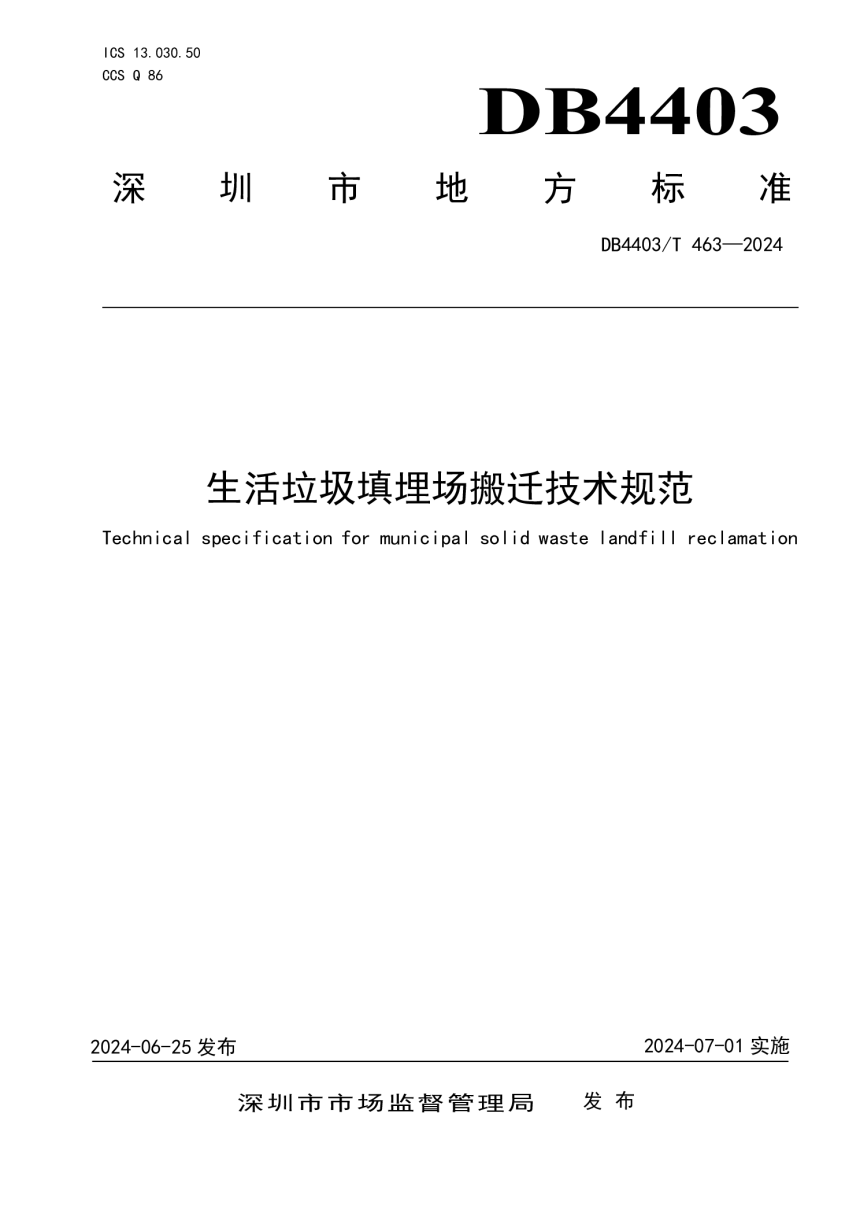 广东省深圳市《生活垃圾填埋场搬迁技术规范》DB4403/T 463-2024-1