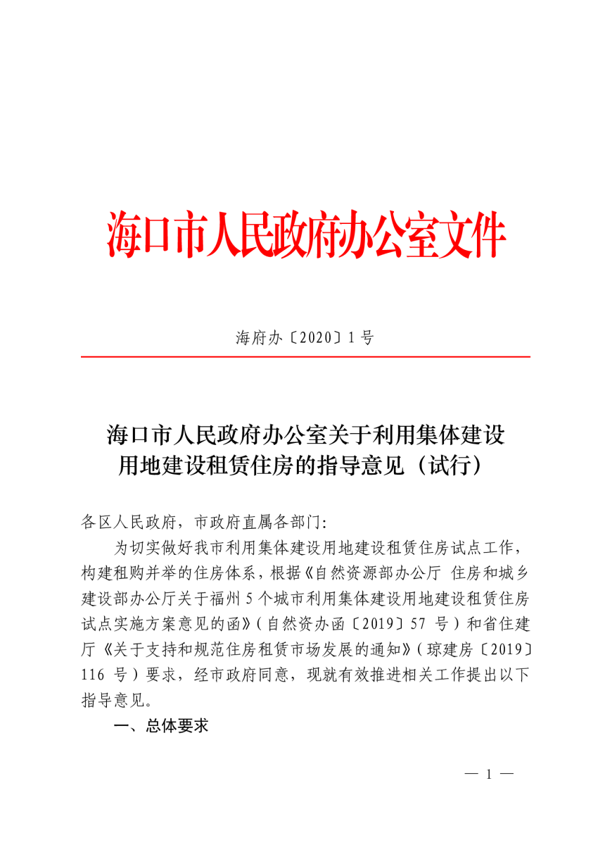 海口市人民政府办公室《关于利用集体建设用地建设租赁住房的指导意见（试行）》海府办〔2020〕1号-1