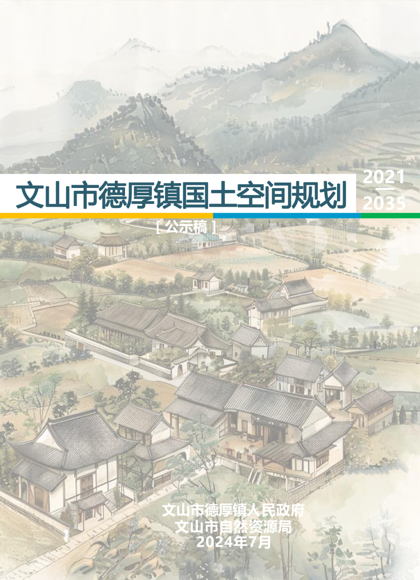 文山市德厚镇国土空间规划（2021-2035年）-1