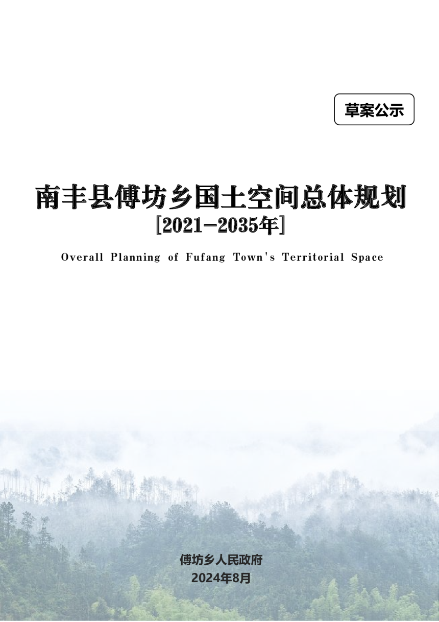 南丰县傅坊乡国土空间总体规划（2021-2035年）-1