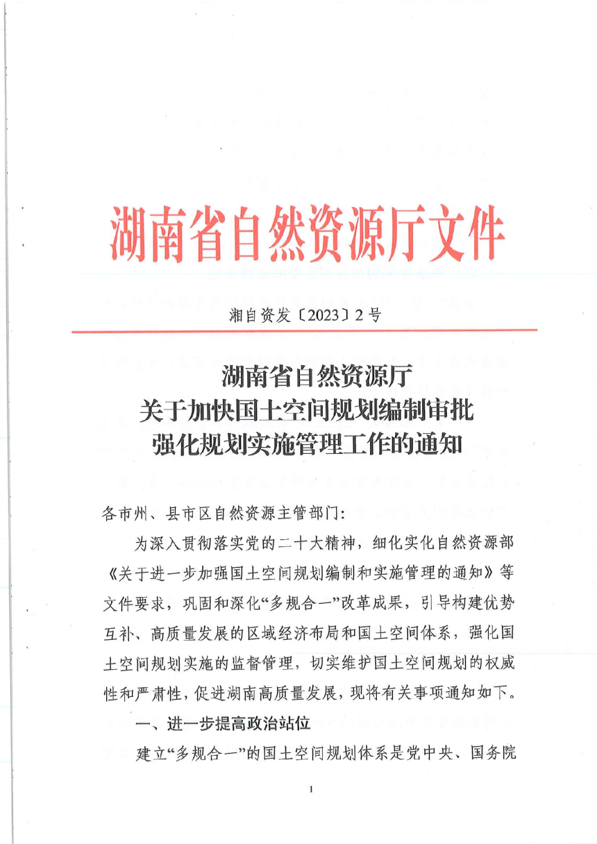 湖南省自然资源厅《关于加快国土空间规划编制审批强化规划实施管理工作的通知》湖自资发〔2023〕2号-1