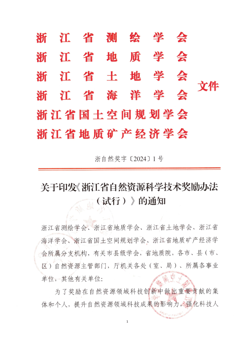 浙江省自然资源科学技术奖励办法（试行）-1